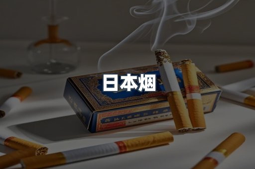 免税香烟